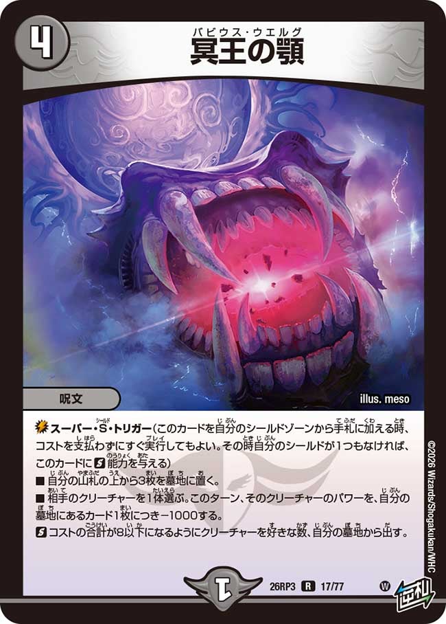 冥王の顎(26RP317/77)